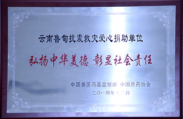 云南魯?shù)榭拐鹁葹膼坌木柚鷨挝?，弘揚中華美德，彰顯社會責任