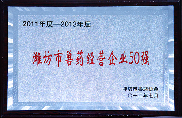 濰坊市獸藥經(jīng)營企業(yè)50強